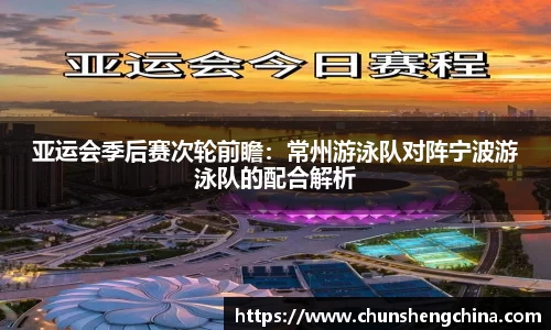 亚运会季后赛次轮前瞻:常州游泳队对阵宁波游泳队的配合解析