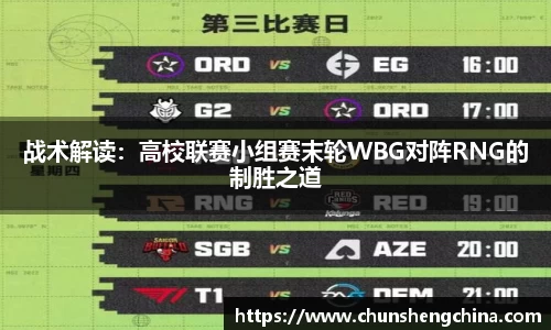 战术解读：高校联赛小组赛末轮WBG对阵RNG的制胜之道
