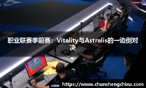 职业联赛季前赛：Vitality与Astralis的一边倒对决