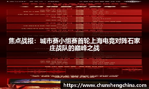 焦点战报：城市赛小组赛首轮上海电竞对阵石家庄战队的巅峰之战