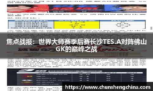 焦点战报：世界大师赛季后赛长沙TES.A对阵佛山GK的巅峰之战