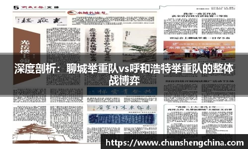 深度剖析：聊城举重队vs呼和浩特举重队的整体战博弈