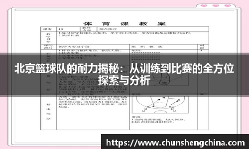 北京篮球队的耐力揭秘：从训练到比赛的全方位探索与分析