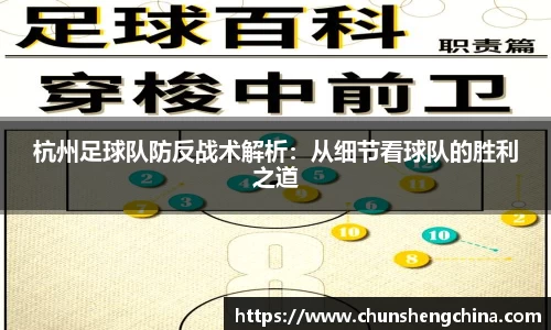 杭州足球队防反战术解析：从细节看球队的胜利之道