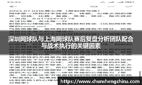 深圳网球队与上海网球队赛后复盘分析团队配合与战术执行的关键因素