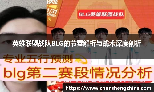 英雄联盟战队BLG的节奏解析与战术深度剖析