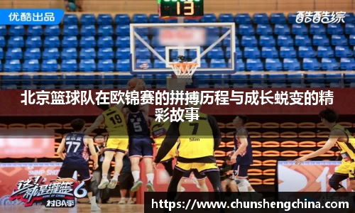 北京篮球队在欧锦赛的拼搏历程与成长蜕变的精彩故事