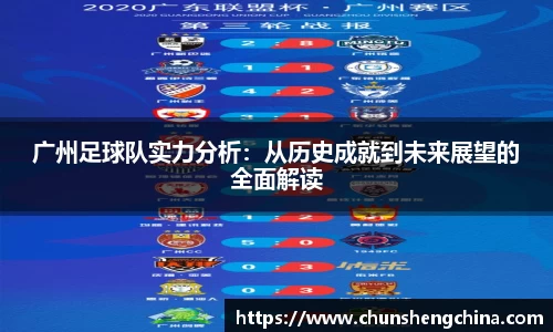 广州足球队实力分析：从历史成就到未来展望的全面解读