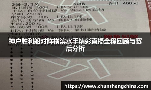 神户胜利船对阵横滨水手精彩直播全程回顾与赛后分析
