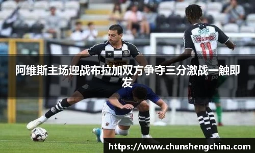 阿维斯主场迎战布拉加双方争夺三分激战一触即发