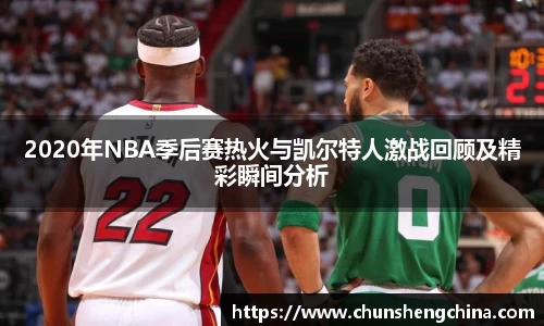 2020年NBA季后赛热火与凯尔特人激战回顾及精彩瞬间分析